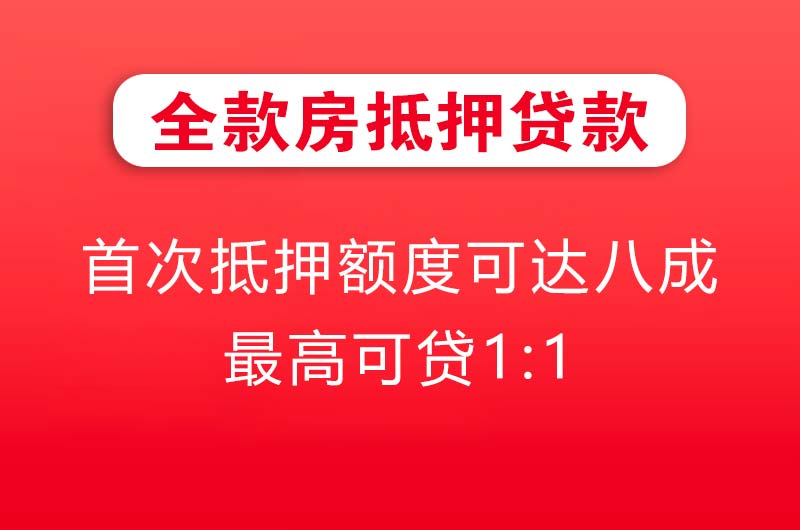 曲阜全款房抵押贷款