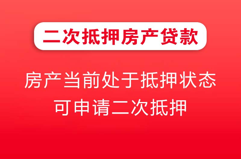 曲阜二次抵押房产贷款